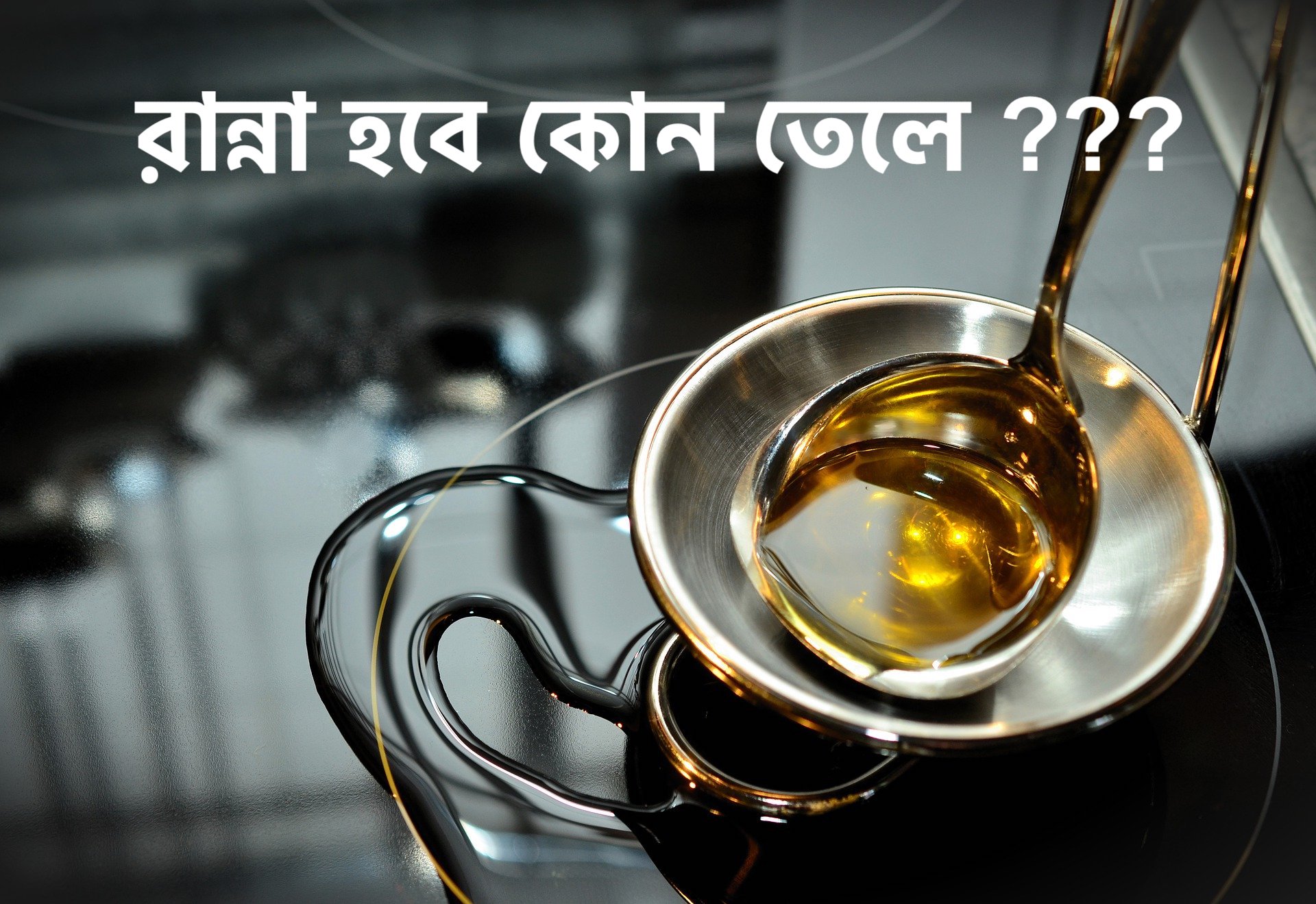 আপনার রান্নার তেল কি স্বাস্থ্যকর?